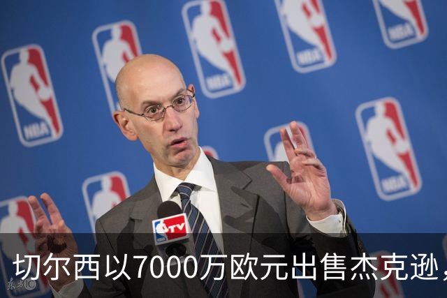 切尔西以7000万欧元出售杰克逊，投资回报惊人
