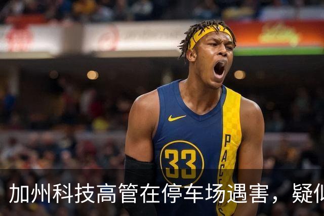 加州科技高管在停车场遇害，疑似岳父母涉案