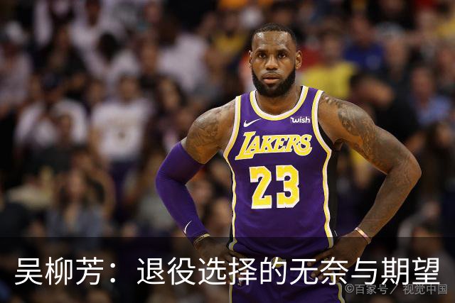 吴柳芳：退役选择的无奈与期望