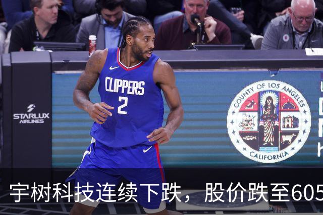 宇树科技连续下跌，股价跌至605元，投资者已亏损45%