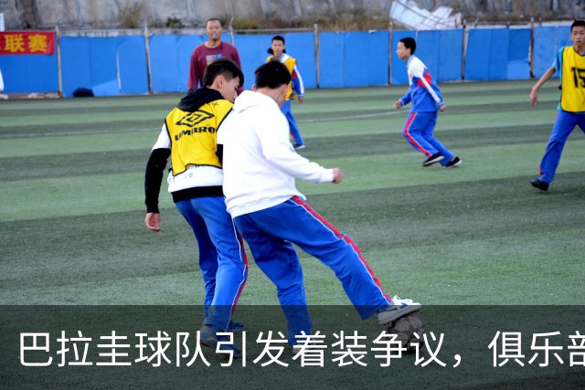 巴拉圭球队引发着装争议，俱乐部主席紧急道歉