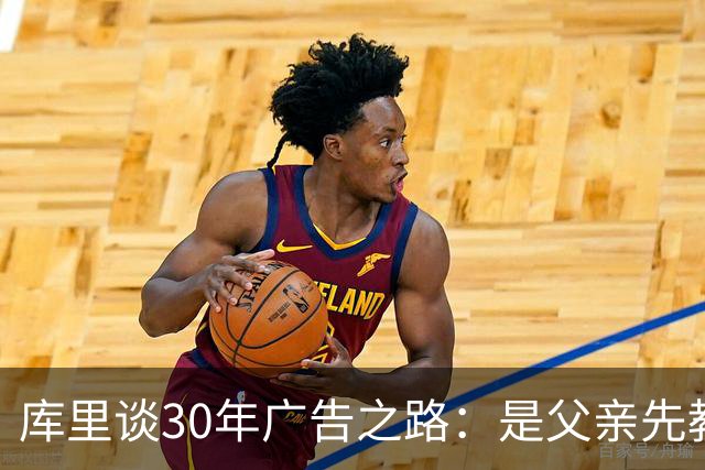 库里谈30年广告之路：是父亲先教我，如今我带他拍摄