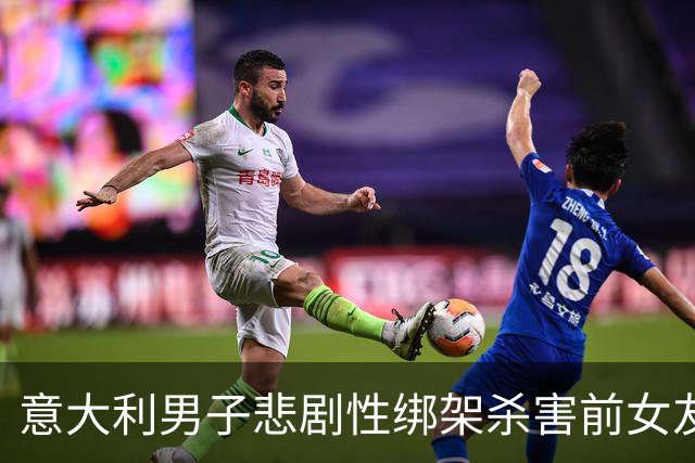 意大利男子悲剧性绑架杀害前女友后自杀