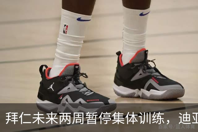 拜仁未来两周暂停集体训练，迪亚斯在慕尼黑专心休整