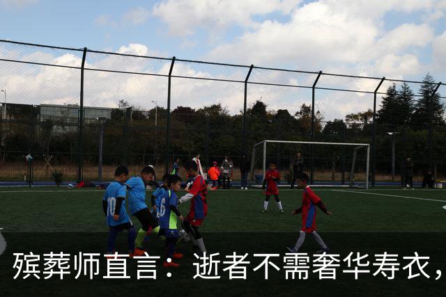 殡葬师直言：逝者不需奢华寿衣，真相令人震惊