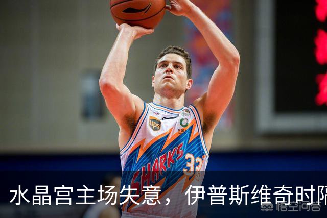 水晶宫主场失意，伊普斯维奇时隔24年重获胜利
