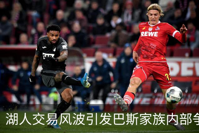 湖人交易风波引发巴斯家族内部争执，华裔小股东坚持持股