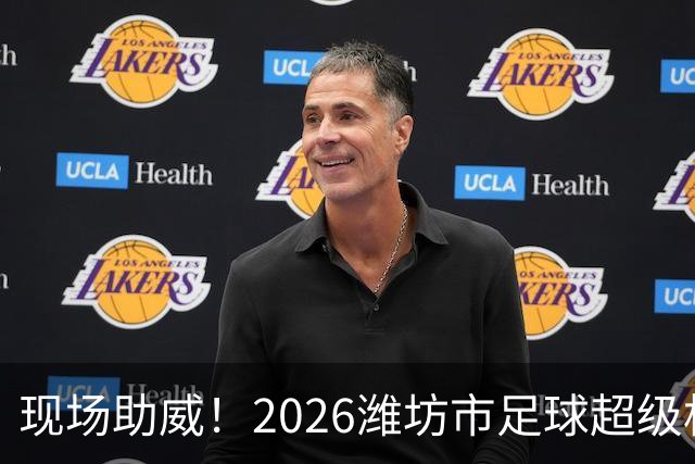 现场助威！2026潍坊市足球超级杯决赛即将来临