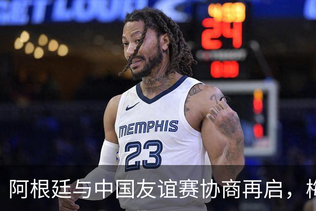 阿根廷与中国友谊赛协商再启，梅西出场成关键因素