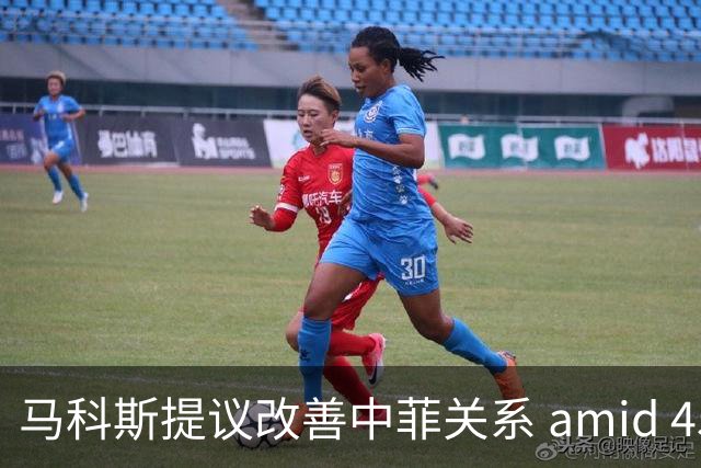 马科斯提议改善中菲关系 amid 45天断粮危机